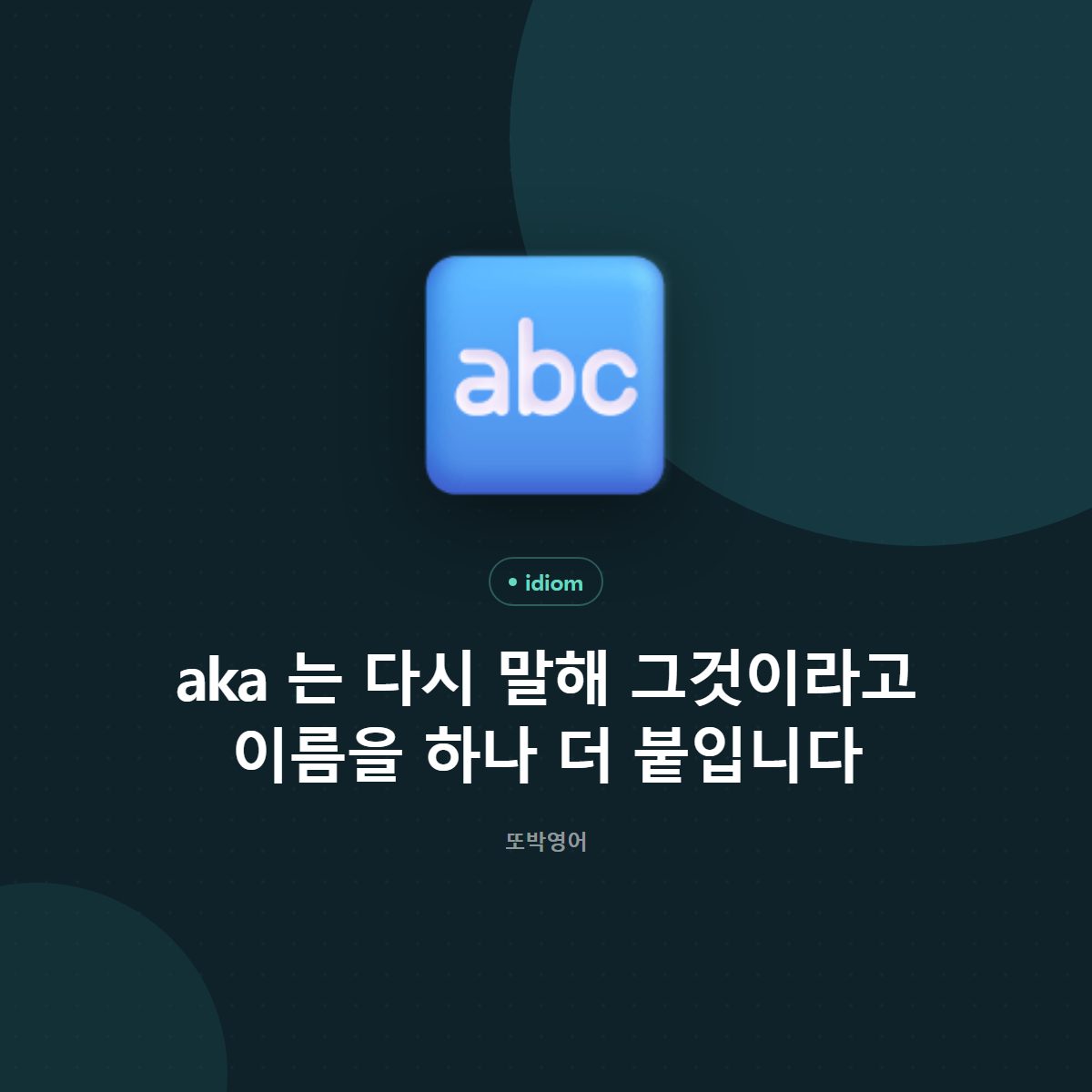 aka 는 다시 말해 그것이라고 이름을 하나 더 붙입니다