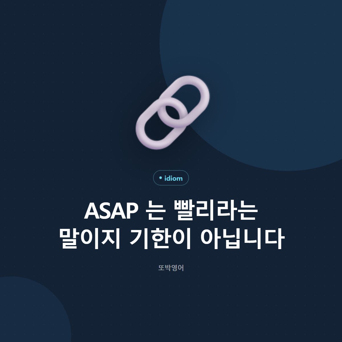 ASAP 는 빨리라는 말이지 기한이 아닙니다