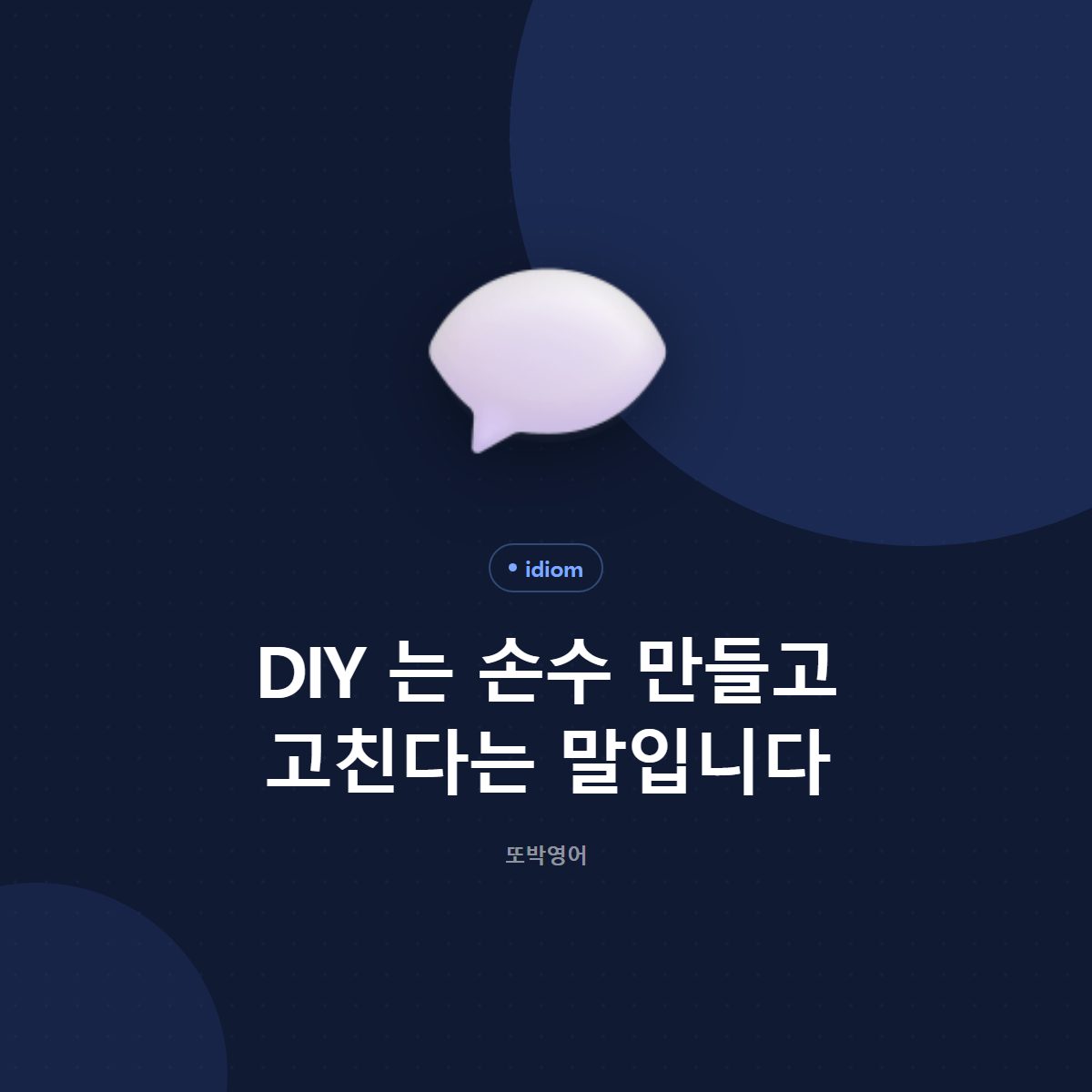 DIY 는 손수 만들고 고친다는 말입니다