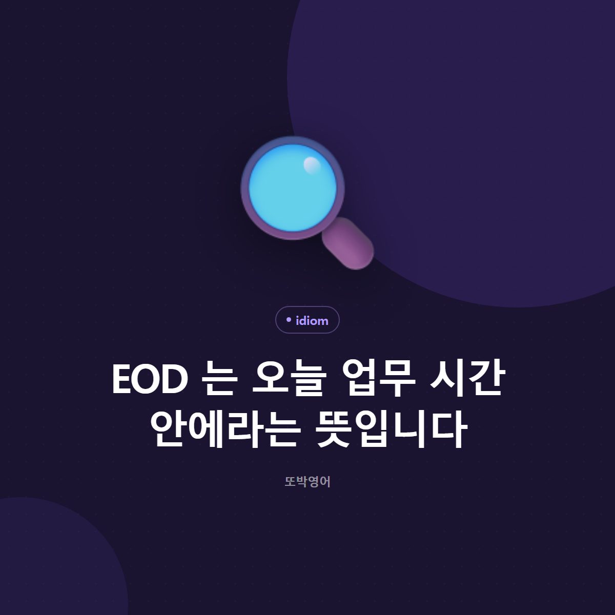 EOD 는 오늘 업무 시간 안에라는 뜻입니다