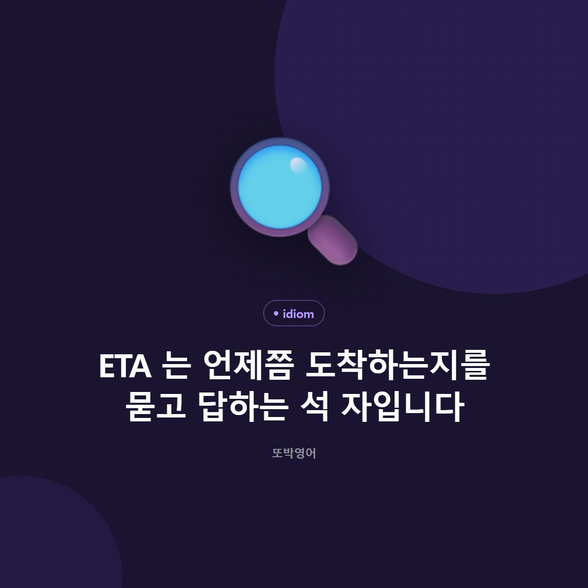 ETA 는 언제쯤 도착하는지를 묻고 답하는 석 자입니다