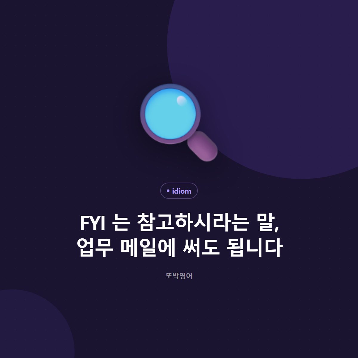FYI 는 참고하시라는 말, 업무 메일에 써도 됩니다