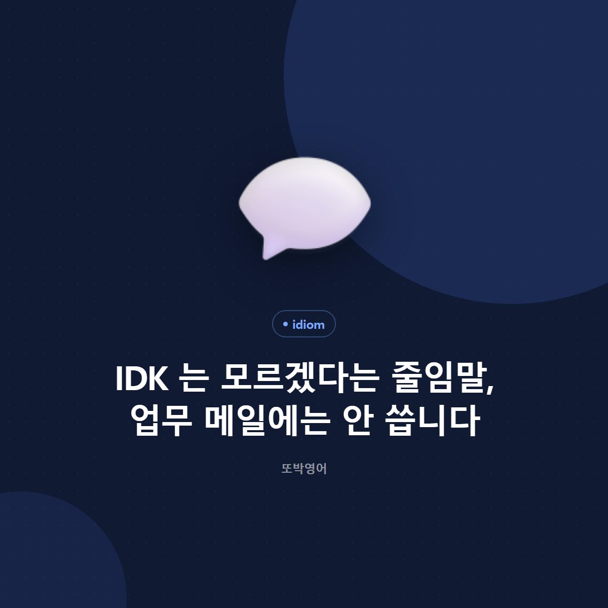 IDK 는 모르겠다는 줄임말, 업무 메일에는 안 씁니다