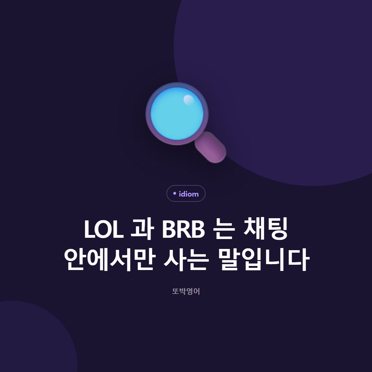 LOL 과 BRB 는 채팅 안에서만 사는 말입니다