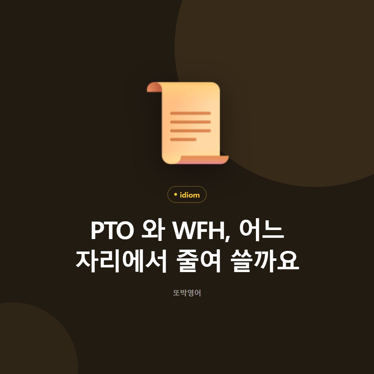 PTO 와 WFH 는 회사 안에서 주고받는 줄임말입니다