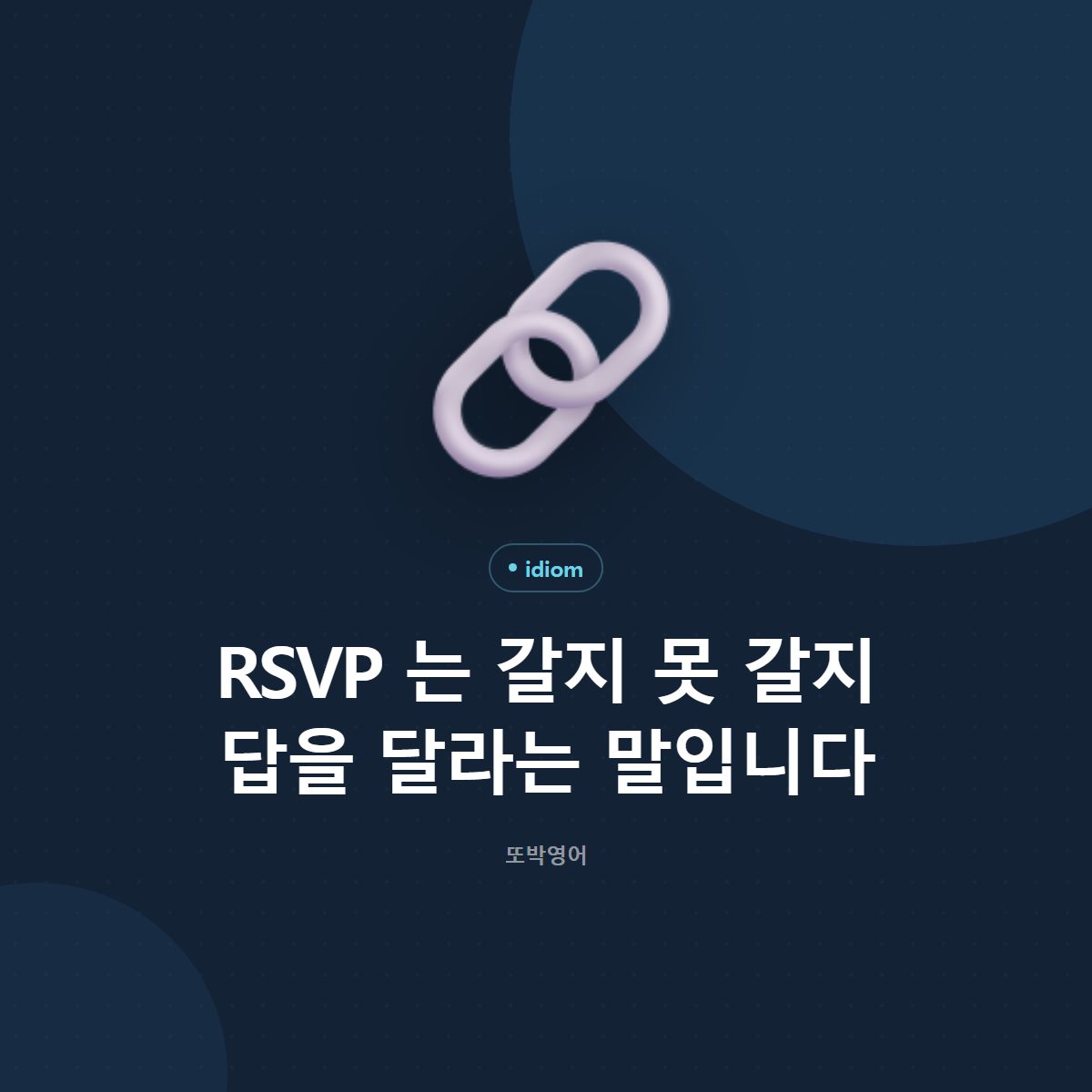 RSVP 는 갈지 못 갈지 답을 달라는 말입니다