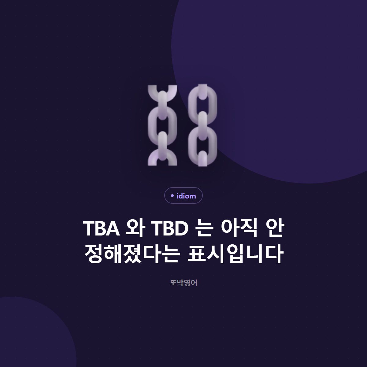 TBA 와 TBD 는 아직 안 정해졌다는 표시입니다