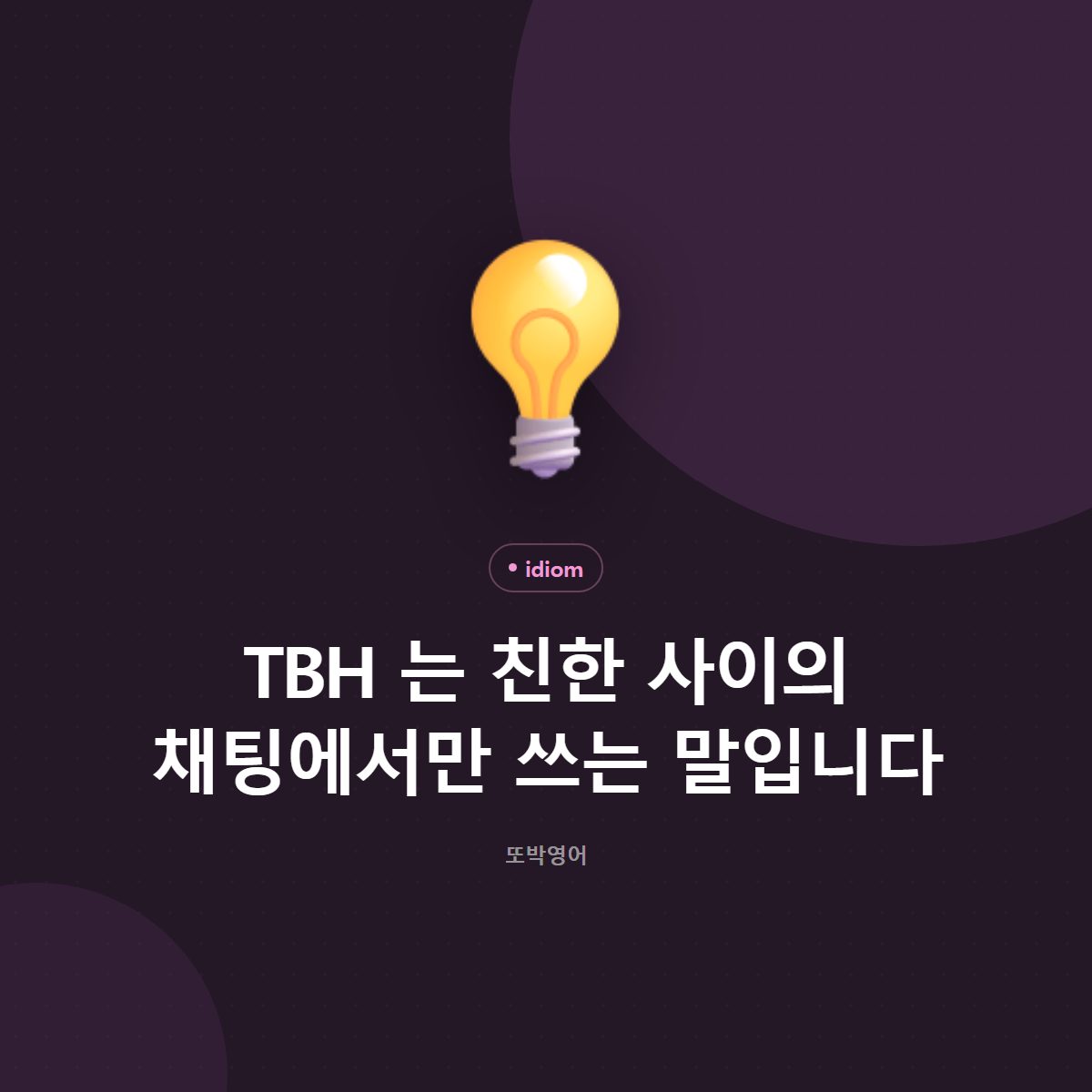 TBH 는 친한 사이의 채팅에서만 쓰는 말입니다