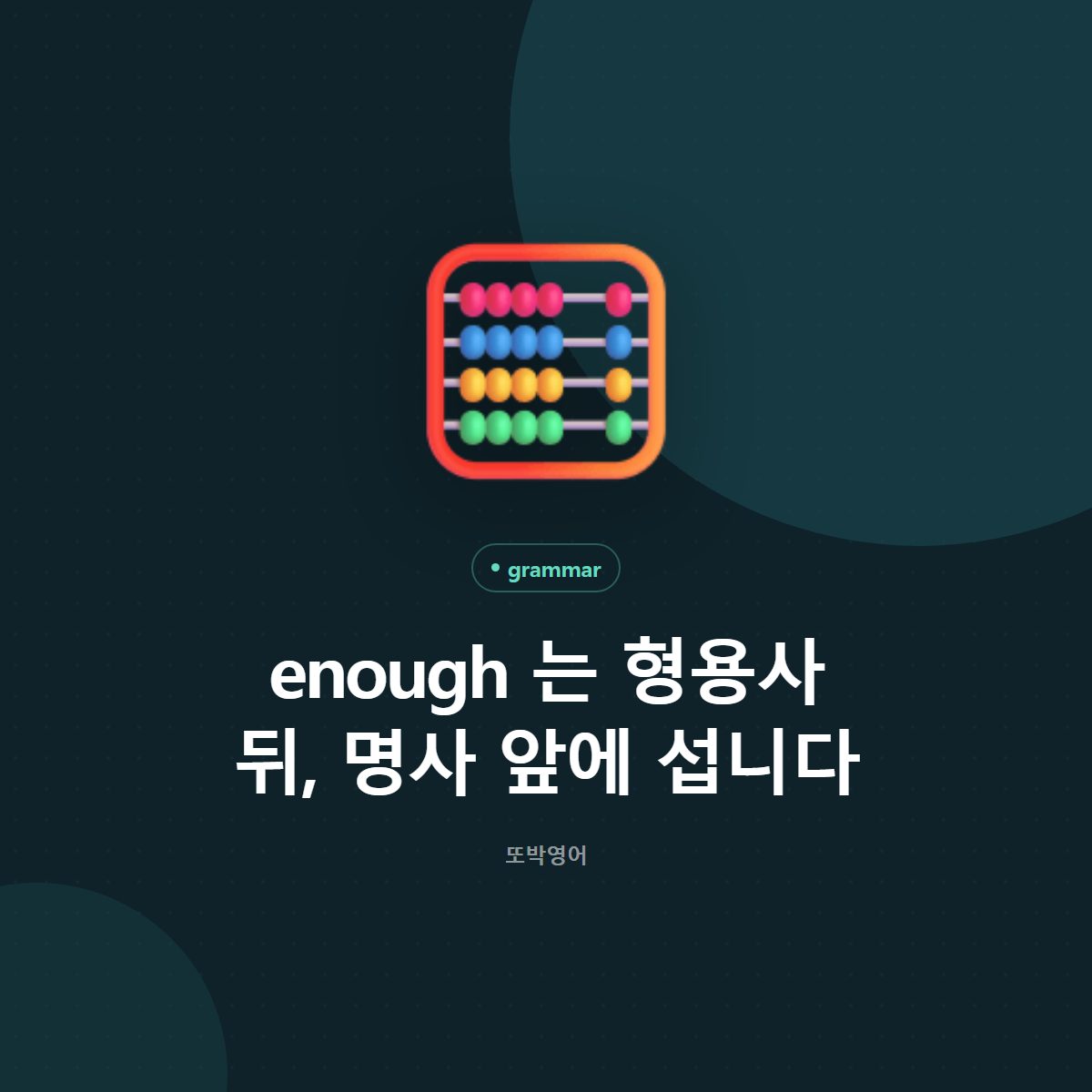 enough 는 형용사 뒤, 명사 앞에 섭니다
