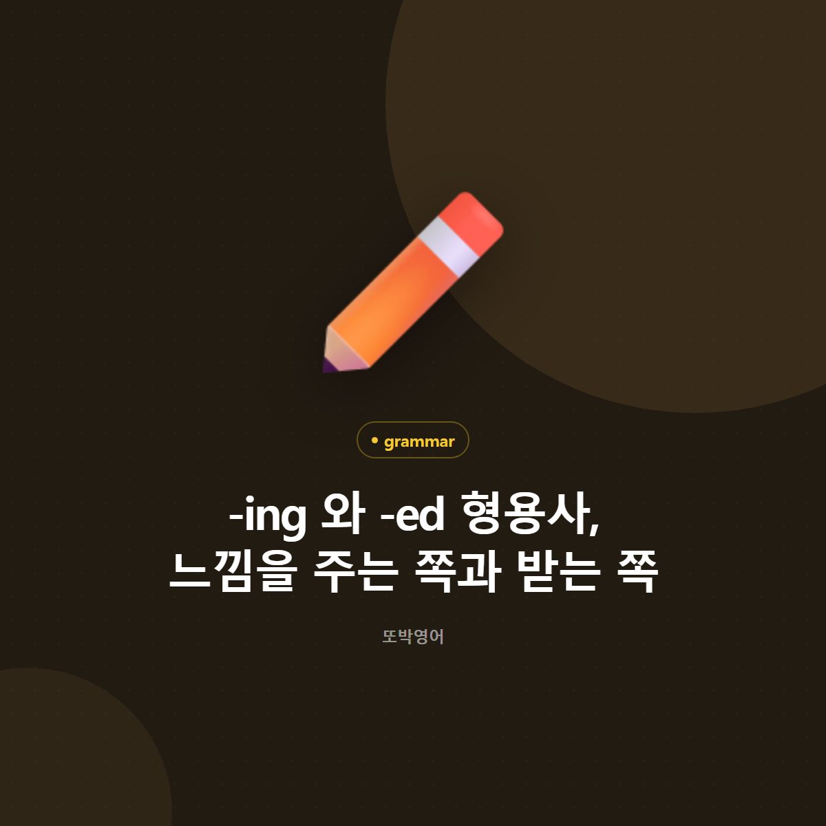 -ing 와 -ed 형용사, 느낌을 주는 쪽과 받는 쪽