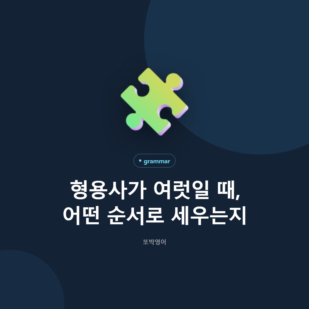 형용사가 여럿일 때, 어떤 순서로 세우는지