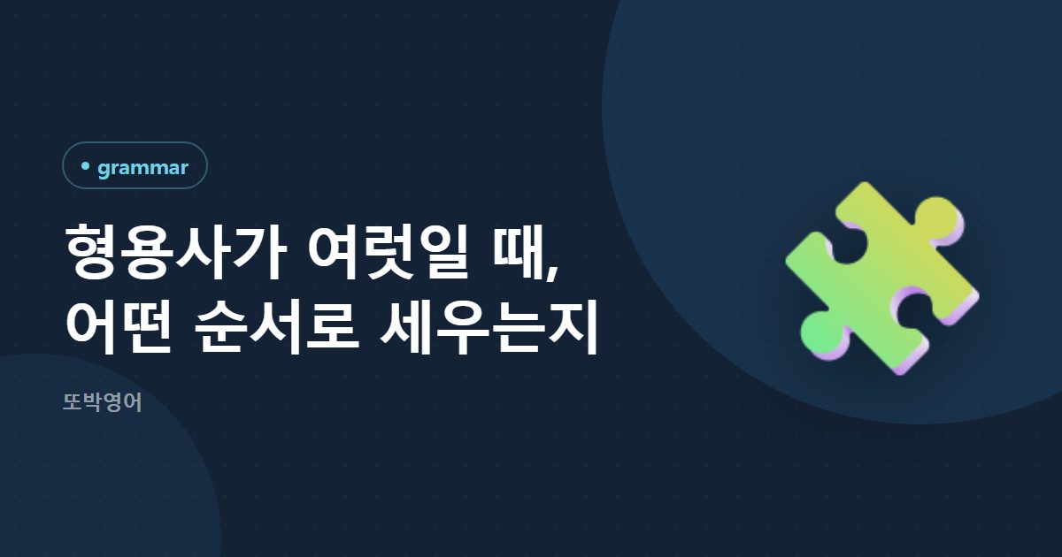 형용사가 여럿일 때, 어떤 순서로 세우는지