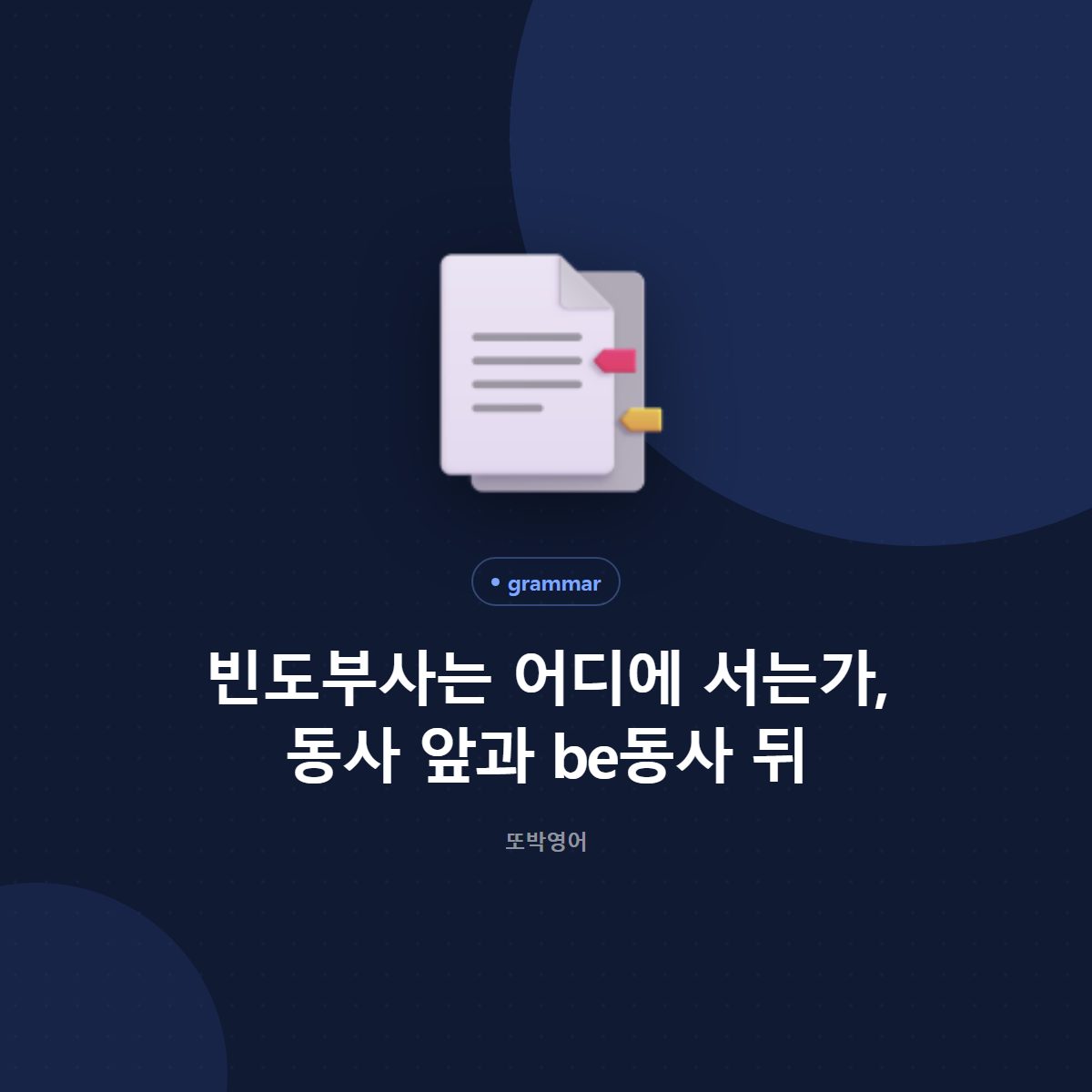 빈도부사는 어디에 서는가, 동사 앞과 be동사 뒤