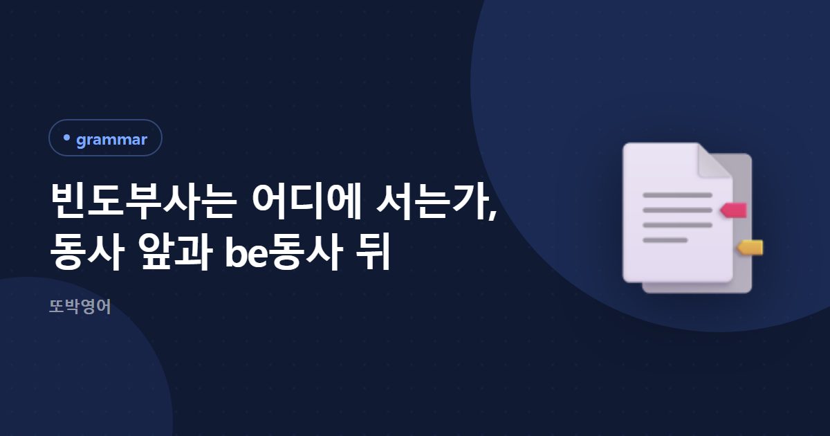 빈도부사는 어디에 서는가, 동사 앞과 be동사 뒤