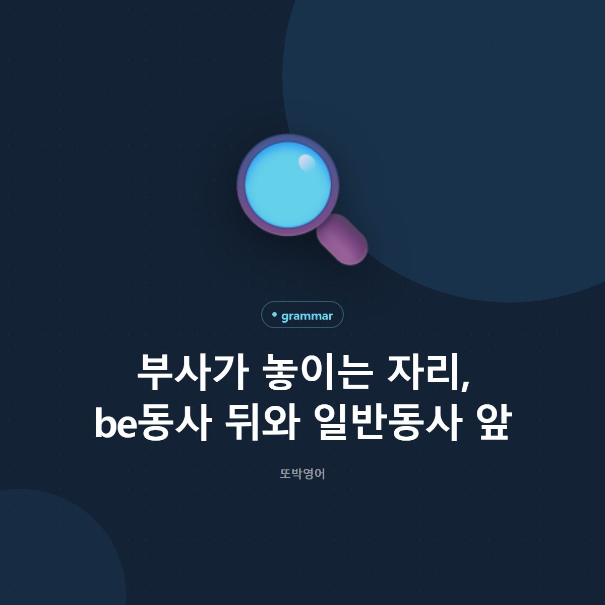 부사가 놓이는 자리, be동사 뒤와 일반동사 앞