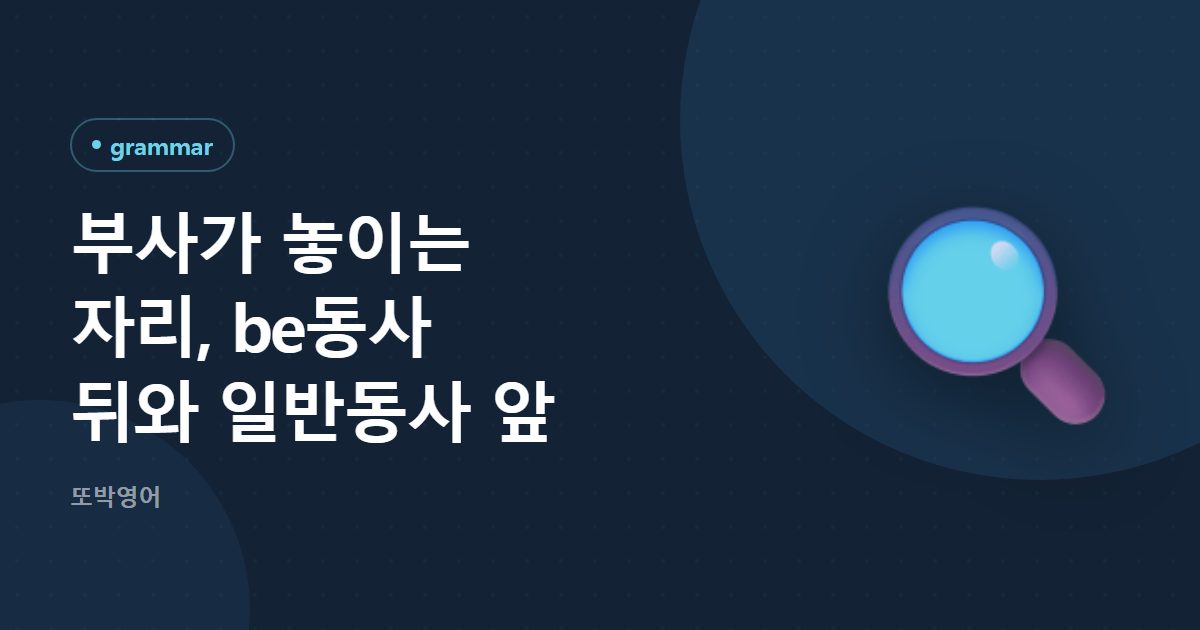 부사가 놓이는 자리, be동사 뒤와 일반동사 앞