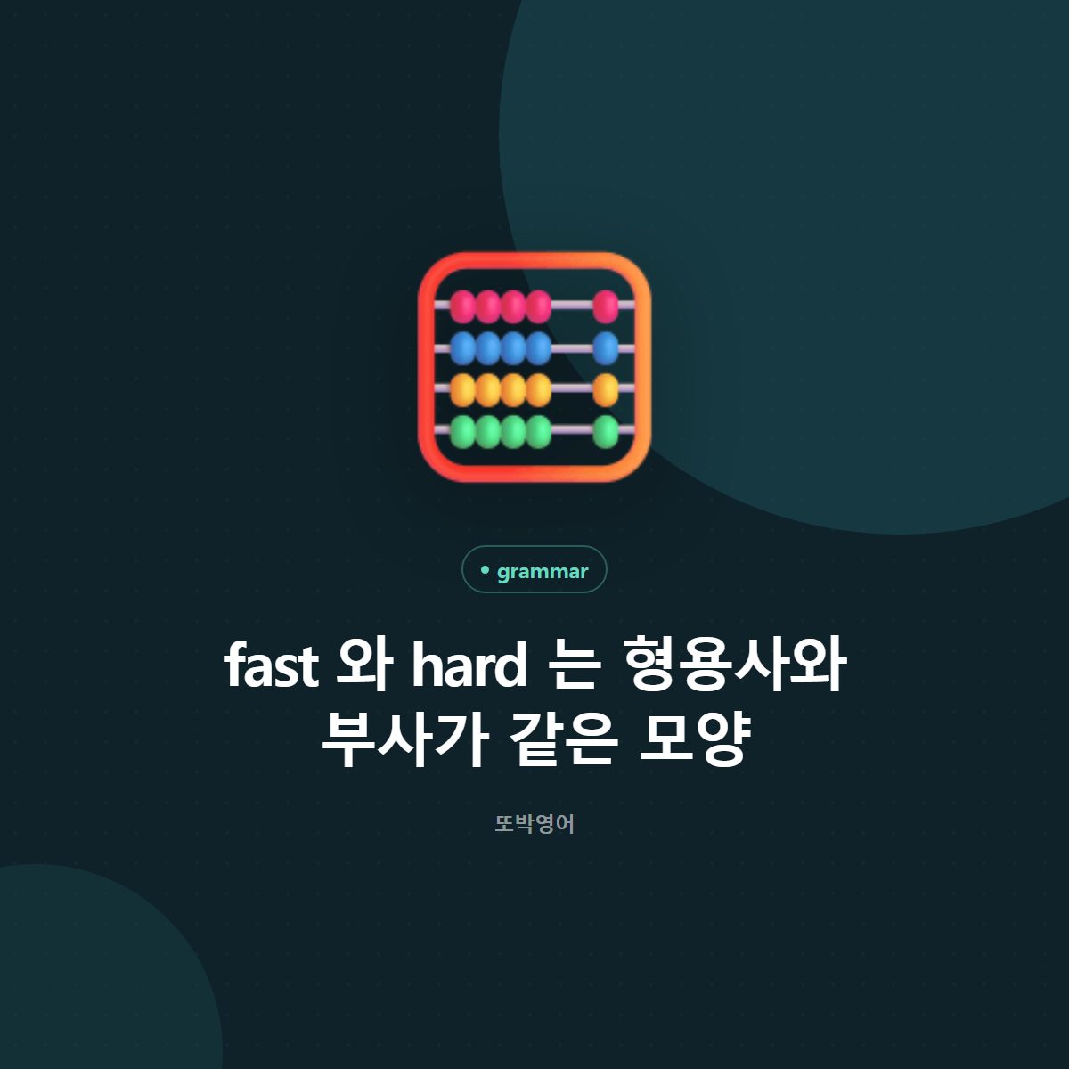 fast 와 hard 는 형용사와 부사가 같은 모양