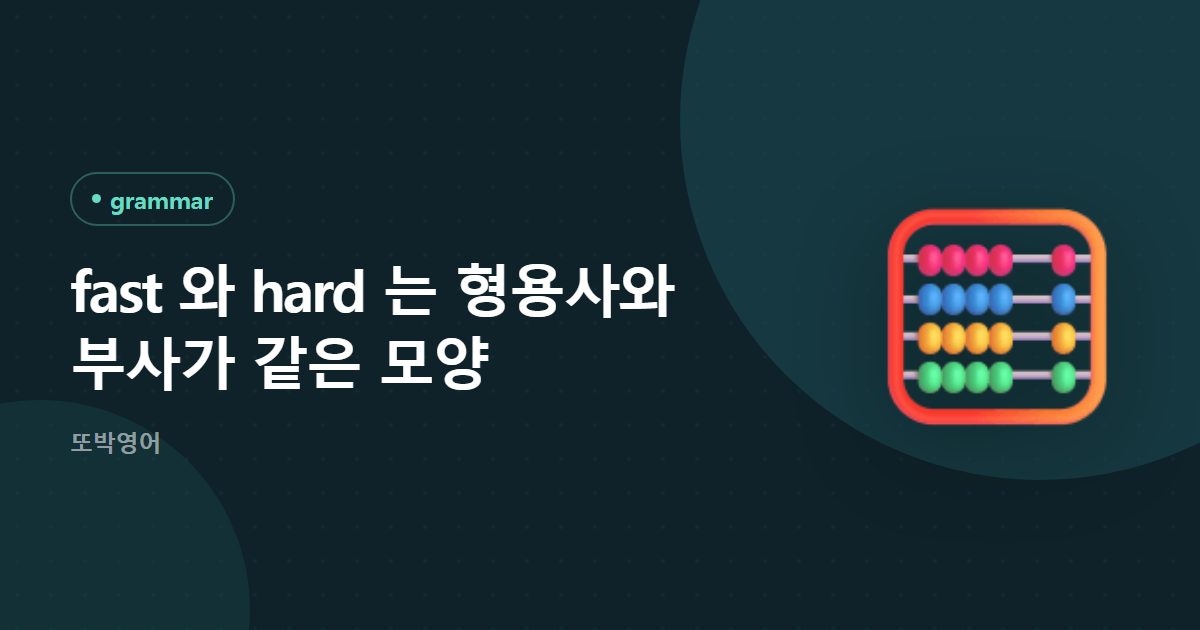 fast 와 hard 는 형용사와 부사가 같은 모양