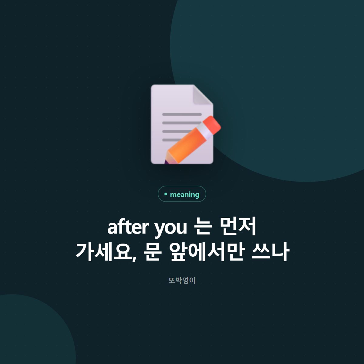 after you 는 먼저 가세요, 문 앞에서만 쓰나