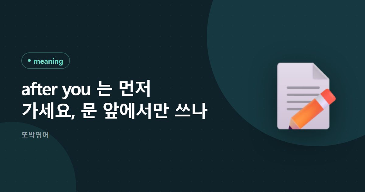 after you 는 먼저 가세요, 문 앞에서만 쓰나