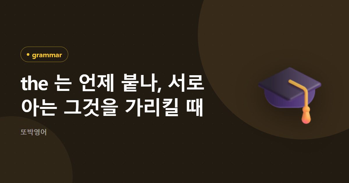 the 는 언제 붙나, 서로 아는 그것을 가리킬 때