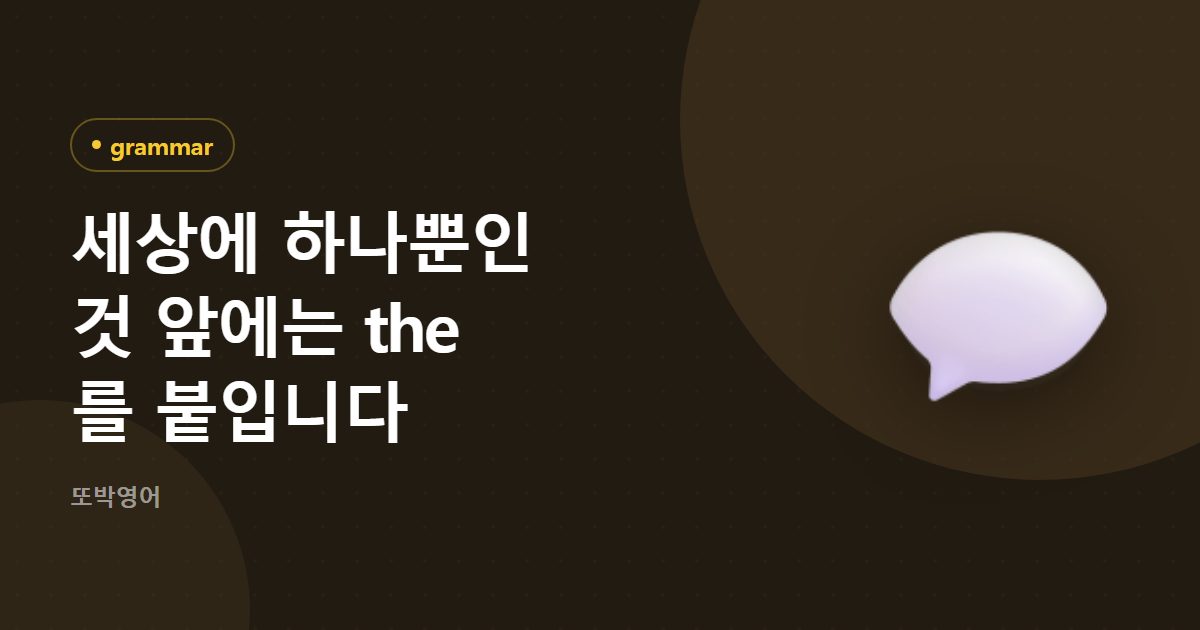 세상에 하나뿐인 것 앞에는 the 를 붙입니다