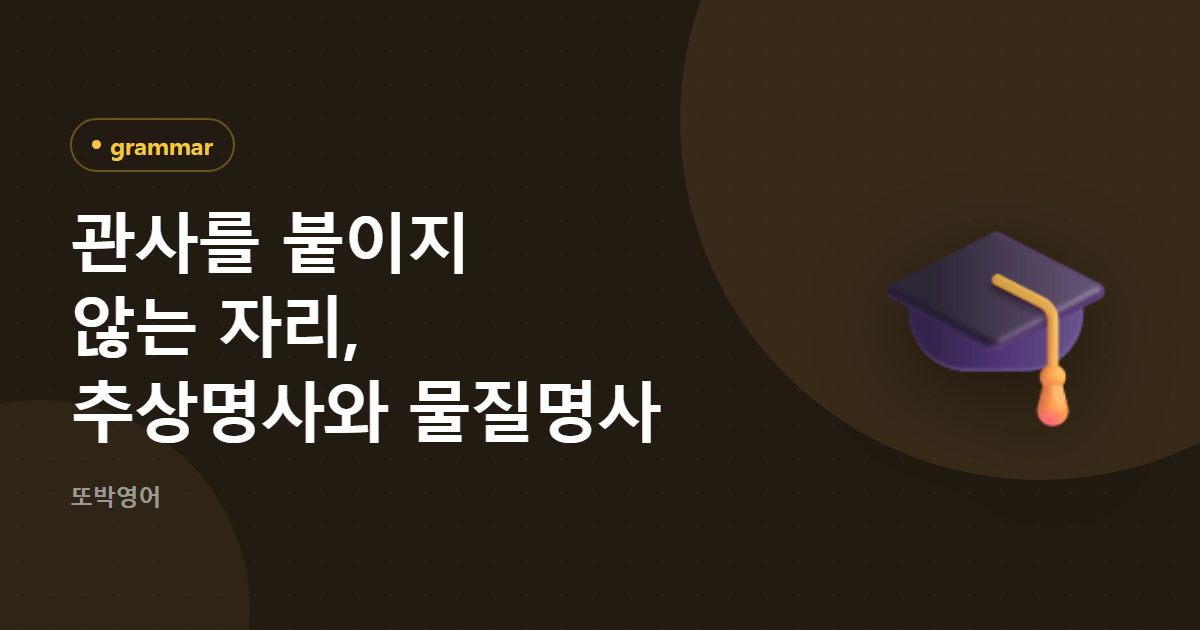 관사를 붙이지 않는 자리, 추상명사와 물질명사