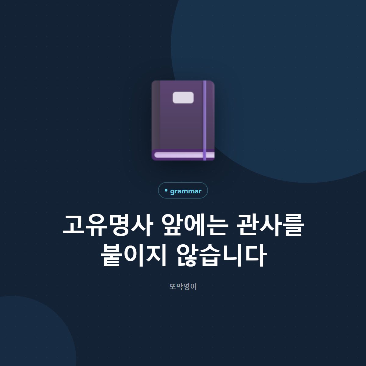 고유명사 앞에는 관사를 붙이지 않습니다