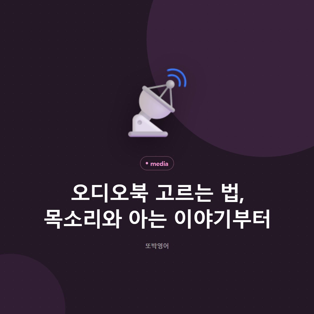 오디오북 고르는 법, 목소리와 아는 이야기부터