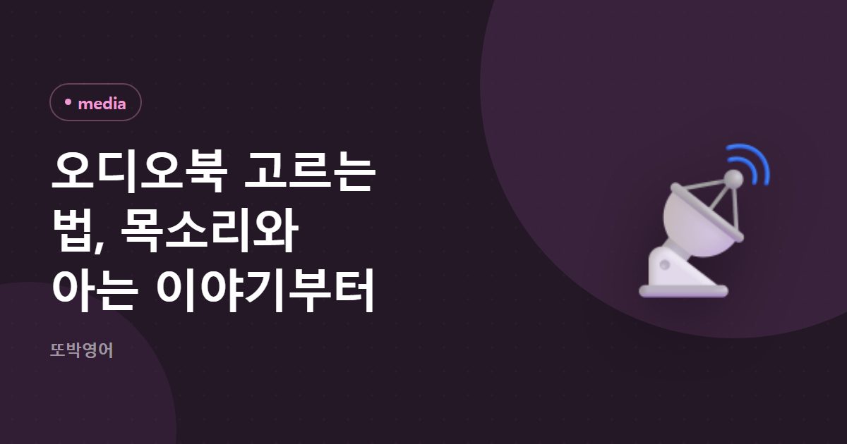 오디오북 고르는 법, 목소리와 아는 이야기부터