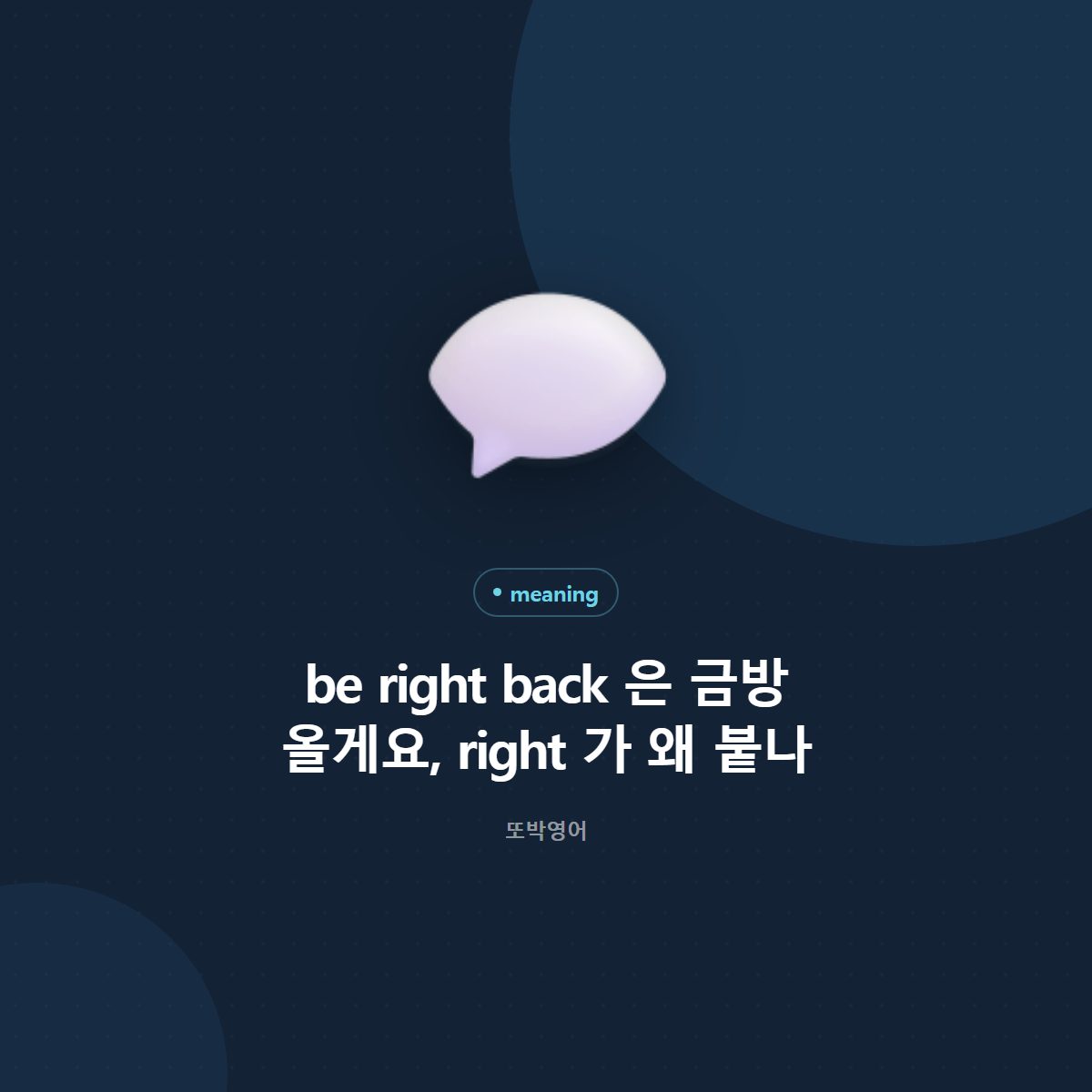 be right back 은 금방 올게요, right 가 왜 붙나