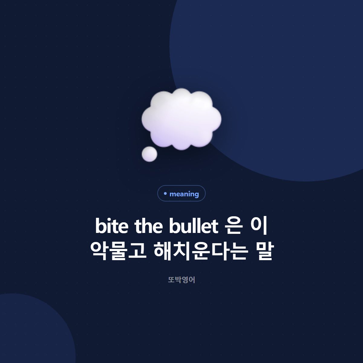 bite the bullet 은 이 악물고 해치운다는 말