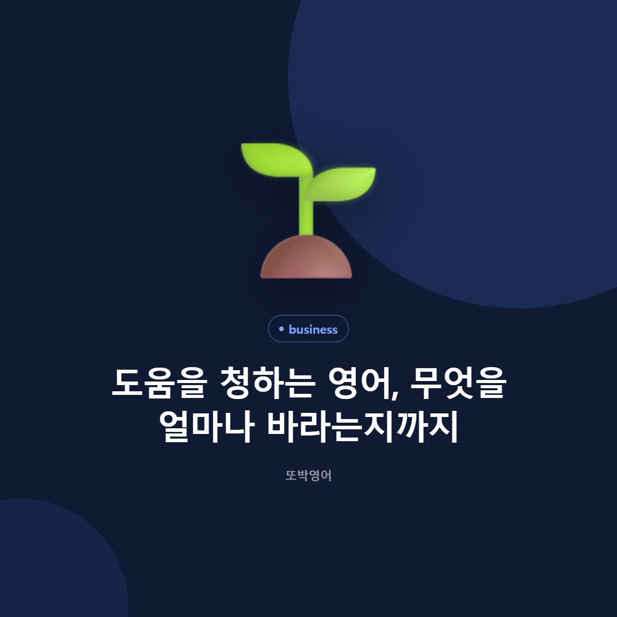 도움을 청하는 영어, 무엇을 얼마나 바라는지까지