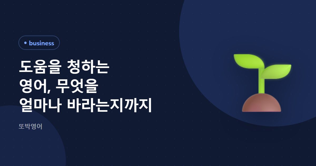 도움을 청하는 영어, 무엇을 얼마나 바라는지까지