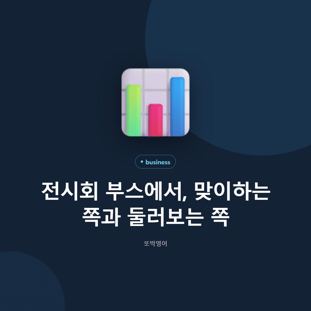 전시회 부스에서, 맞이하는 쪽과 둘러보는 쪽