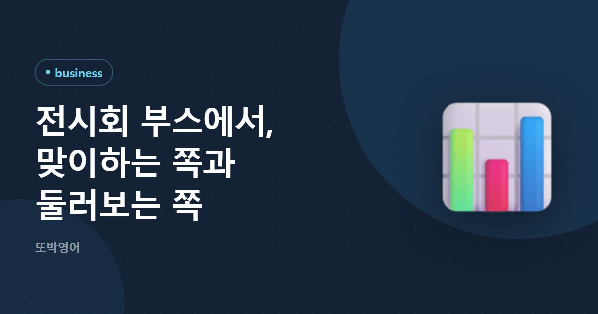 전시회 부스에서, 맞이하는 쪽과 둘러보는 쪽