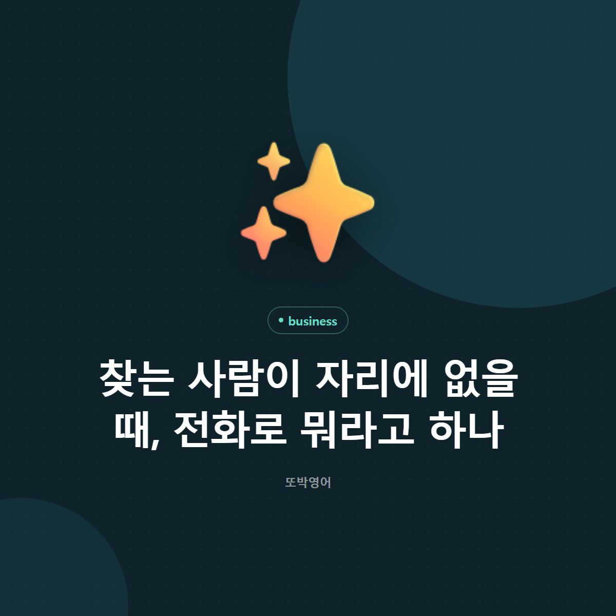 찾는 사람이 자리에 없을 때, 전화로 뭐라고 하나