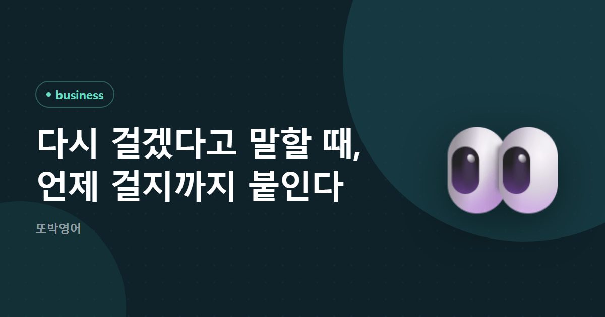 다시 걸겠다고 말할 때, 언제 걸지까지 붙인다