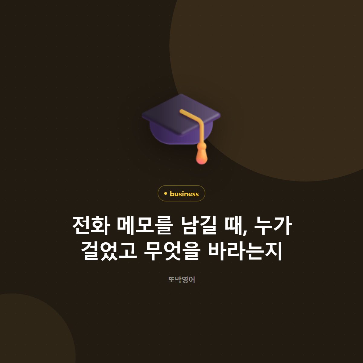 전화 메모를 남길 때, 누가 걸었고 무엇을 바라는지