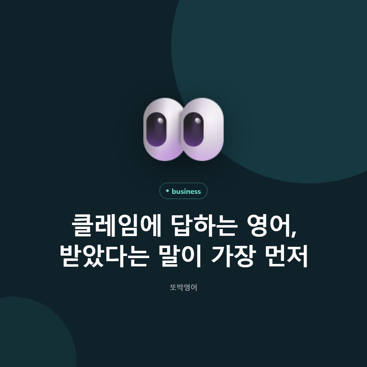 클레임에 답하는 영어, 받았다는 말이 가장 먼저