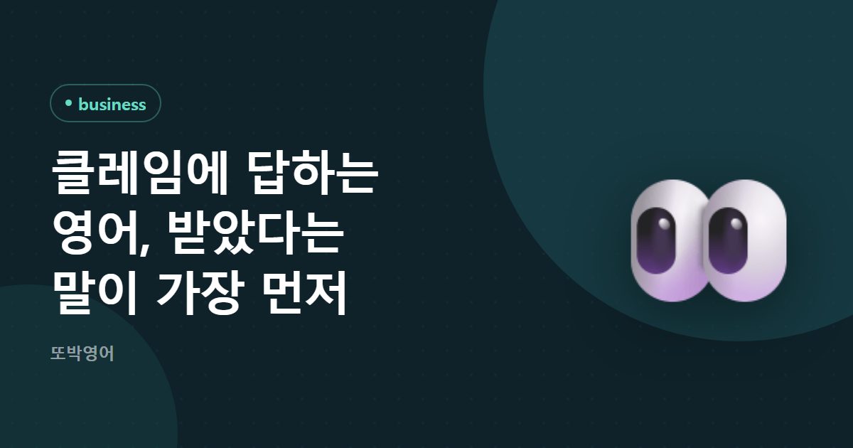 클레임에 답하는 영어, 받았다는 말이 가장 먼저