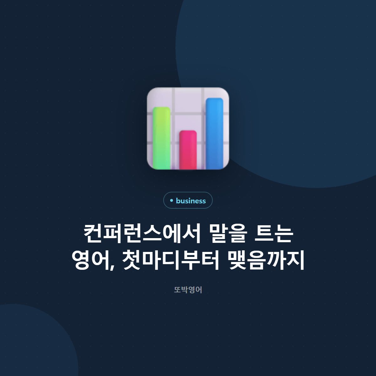 컨퍼런스에서 말을 트는 영어, 첫마디부터 맺음까지