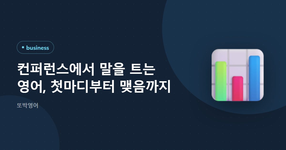 컨퍼런스에서 말을 트는 영어, 첫마디부터 맺음까지