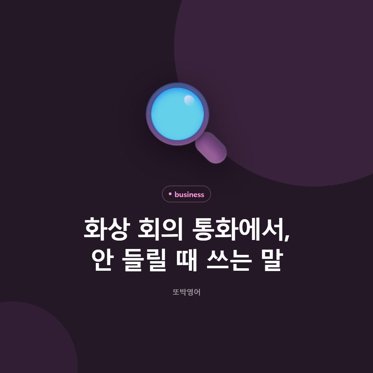 화상 회의 통화에서, 안 들릴 때 쓰는 말
