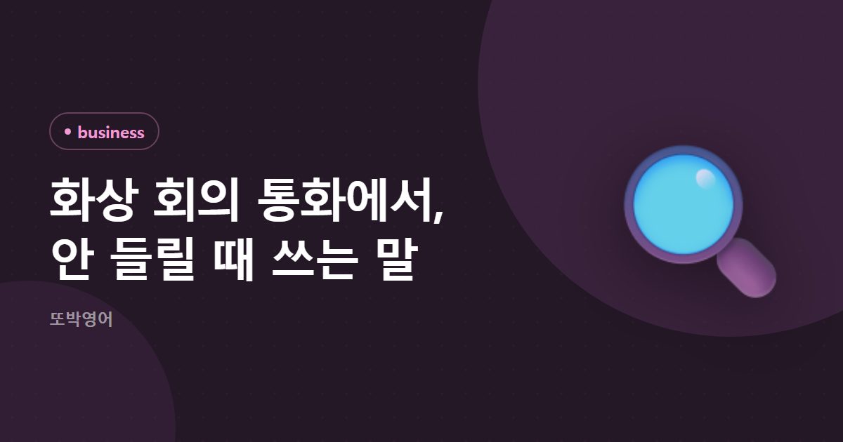 화상 회의 통화에서, 안 들릴 때 쓰는 말