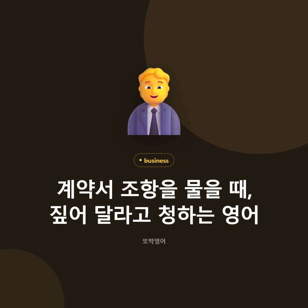 계약서 조항을 물을 때, 짚어 달라고 청하는 영어