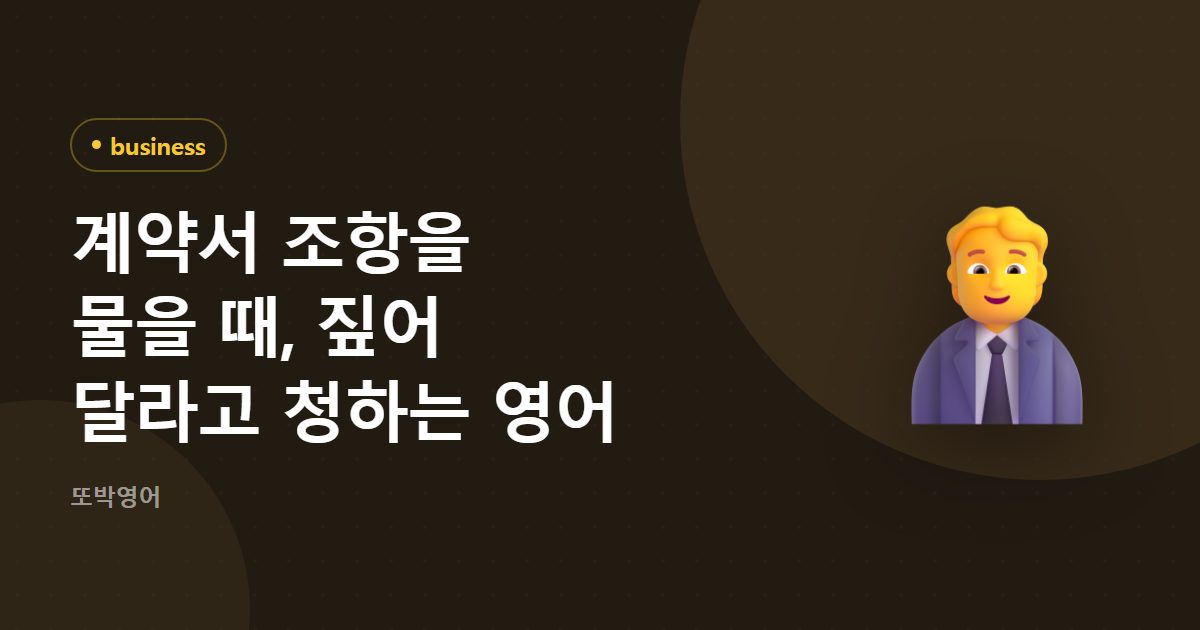 계약서 조항을 물을 때, 짚어 달라고 청하는 영어