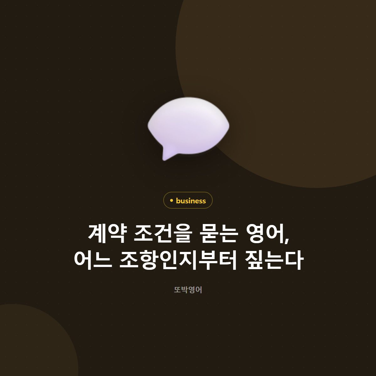 계약 조건을 묻는 영어, 어느 조항인지부터 짚는다