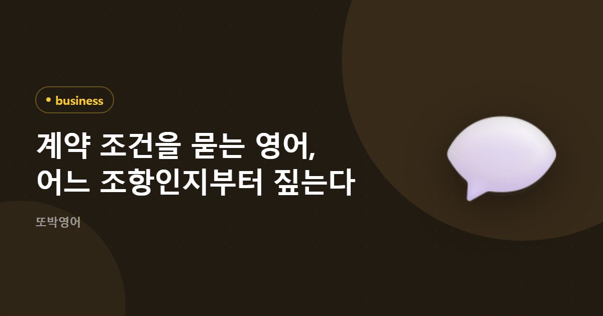 계약 조건을 묻는 영어, 어느 조항인지부터 짚는다