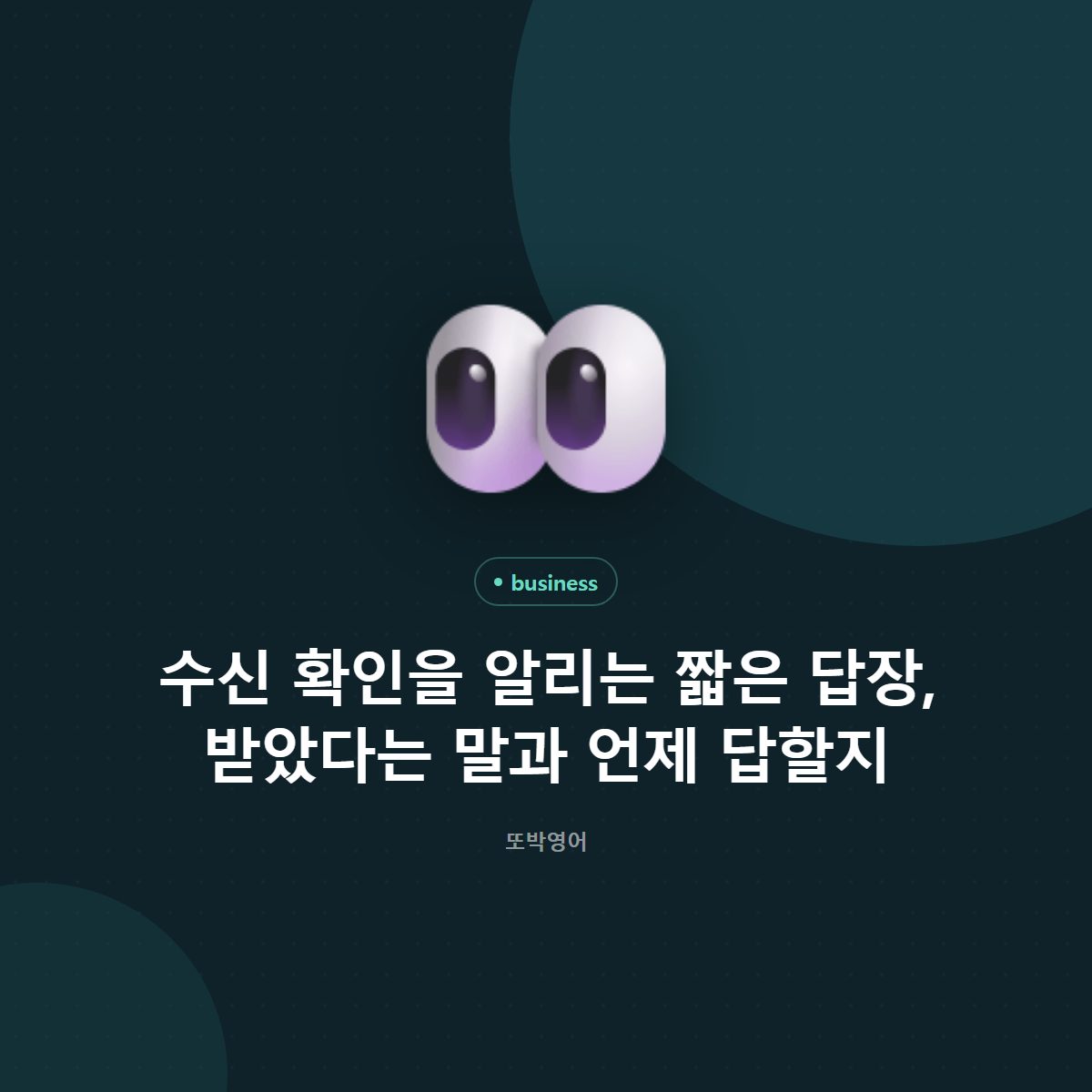 수신 확인을 알리는 짧은 답장, 받았다는 말과 언제 답할지